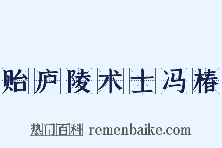 贻庐陵术士冯椿是什么意思的图片